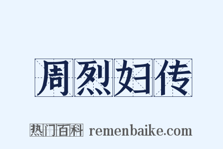 周烈妇传是什么意思的图片